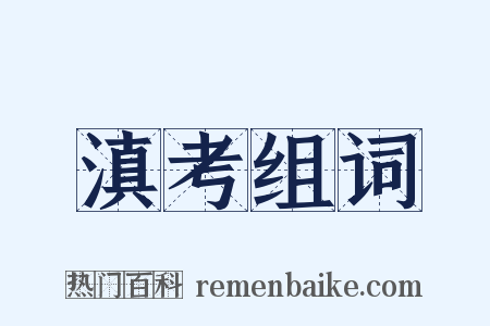 滇考组词是什么意思的图片
